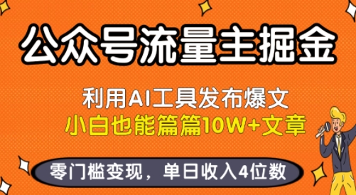 公众号流量主掘金新玩法，利用AI工具发布爆文，小白也能篇篇10W+文章，零门槛变现，单日收入4位数-比钱轻创