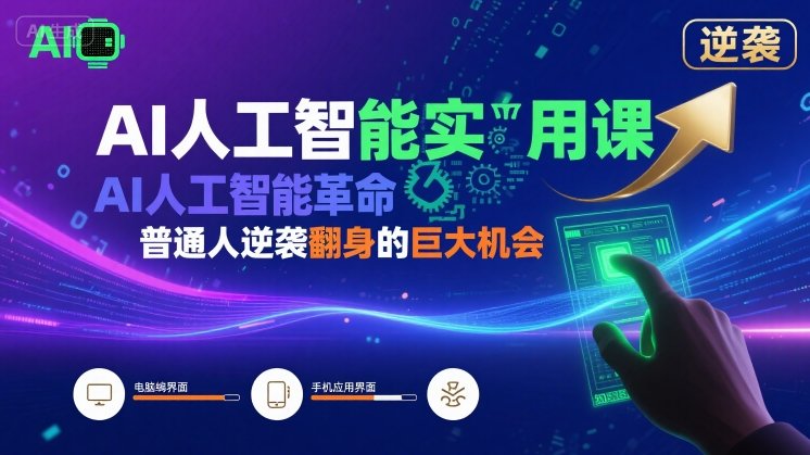AI人工智能实用课，AI人工智能革命是我们普通人逆袭翻身的巨大机会-比钱轻创