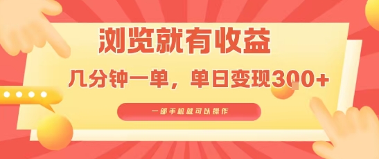 淘宝闪购浏览就有收益，几分钟一单，一部手机就可操作，操作简单，小白轻松日入3张【揭秘】-比钱轻创