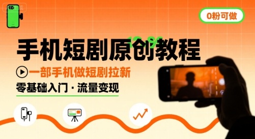 手机短剧原创教程，教你一部手机做短剧拉新，0粉可做-比钱轻创