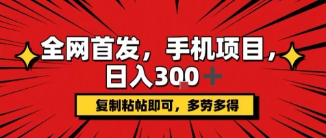 手机项目，日入3张+，复制黏贴即可，可矩阵操作，动手不动脑【揭秘】-比钱轻创