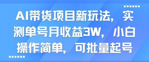 AI带货项目新玩法，实测单号月收益3W，小白操作简单，可批量起号-比钱轻创