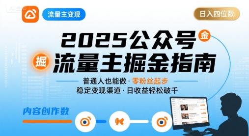 公众号流量主变现项目2025，普通人也能通过这个项目日入四位数-比钱轻创