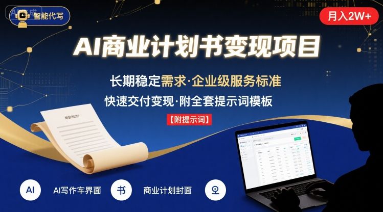 AI代写商业计划书，月入2W+，主打长期稳定，快速变现【附提示词】-比钱轻创