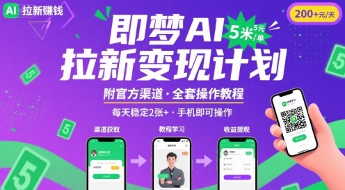 即梦AI拉新项目，一单5米，每天稳定收入2张+(附渠道+教程)-比钱轻创