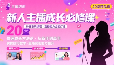 新人主播必学的20堂培训课，让主播快速成长的必学课程，帮你直播能力快速打造的实操方法-比钱轻创