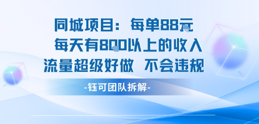 同城项目每单88米每天有8张以上的收入流量超级好做不会违规-比钱轻创