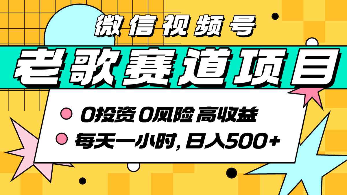 超牛逼的经典老歌赛道，AI原创无需搬运，每天10分钟，日入5张+，带实操教程-比钱轻创