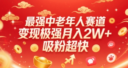 最强中老年人赛道，变现极强，吸粉超快，0门槛-比钱轻创