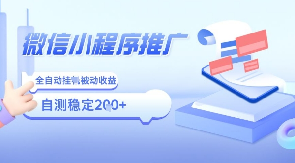 2025微信小程序全新玩法，全自动被动收益，小白宝妈轻松上手日入5张【揭秘】-比钱轻创