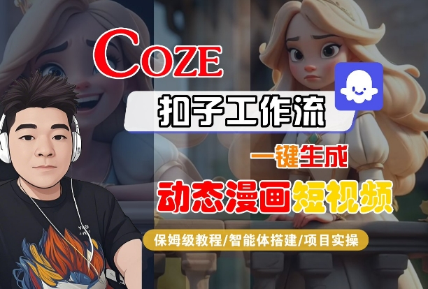 COZE扣子工作流一键生成动态漫画短视频，保姆级教程-智能体搭建-项目实操-比钱轻创