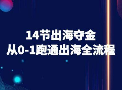 14节出海夺金从0-1跑通出海全流程-跨境电商教程-比钱轻创