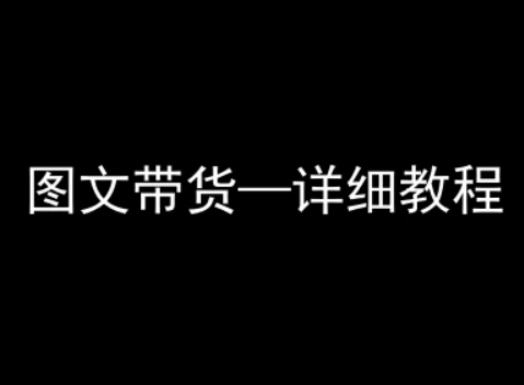 抖音图文带货详细教程，简单易上手，小白都能学会-比钱轻创