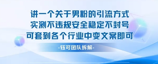 2025关于男粉的引流方式实测不违规安全稳定不封号可套到各个行业中变文案即可-比钱轻创