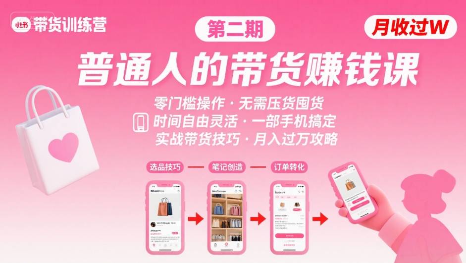 小红书带货第二期训练营，普通人月收过W的带货课，时间自由，零门槛无压货，一部手机即可操作-比钱轻创