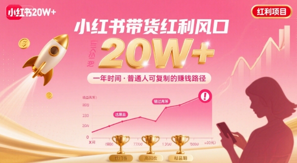 一年时间靠小红书带货项目年入20w+，最不能错的大红利项目-比钱轻创