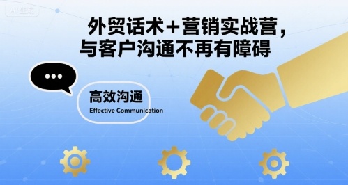 外贸话术+营销实战营，与客户沟通不再有障碍-比钱轻创
