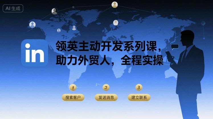 领英主动开发系列课，助力外贸人，全程实操-比钱轻创