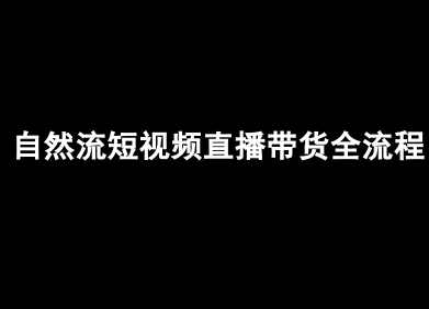 自然流短视频直播带货全流程-抖音电商教程-比钱轻创