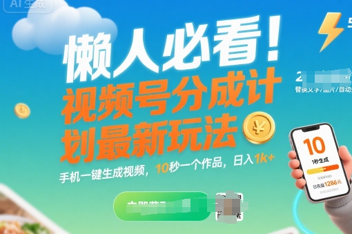 懒人必看！视频号分成计划最新玩法：手机一键生成视频，10秒一个作品，日入1k+【揭秘】-比钱轻创