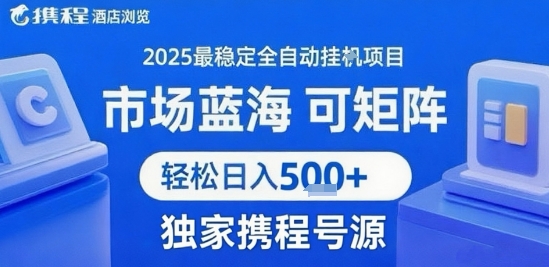 最新携程浏览全自动挂G项目，操作简单，懒人福音，矩阵操作轻松日入4张+，附号源【揭秘】-比钱轻创