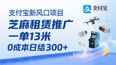 支付宝新风口项目，芝麻租赁推广，用户免押下单你躺挣，一单13米，0成本日结3张+，附专属口令获取通道-比钱轻创