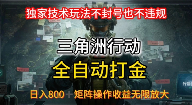 三角洲最新全自动G机，独家技术玩法，不封号也不违规， 日入8张+可矩阵操作，收益无限放大【揭秘】-比钱轻创