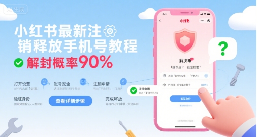 小红书最新注销释放手机号教程，解封概率90%-比钱轻创
