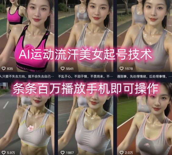 AI运动流汗美女起号技术，条条百W播放，手机即可操作-比钱轻创