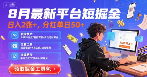 8月最新平台短剧掘金，日入2张+，分红单日 50+，独家技术，脚本及全套工具【揭秘】-比钱轻创