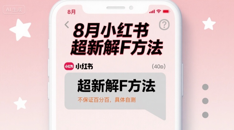8月小红书超新解封方法，不保证百分百，具体自测-比钱轻创