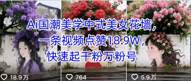 Ai国潮美学中式美女花墙，一条视频点赞18.9W，快速起千粉万粉号-比钱轻创