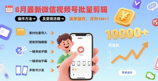 8月最新微信视频号批量剪辑操作方法及变现流程，简单操作，月入1w+-比钱轻创