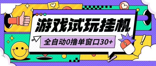 最新0撸小游戏试玩全自动挂G项目单窗口30+不吃电脑配置能开机就能干可矩阵放大操作【揭秘】-比钱轻创