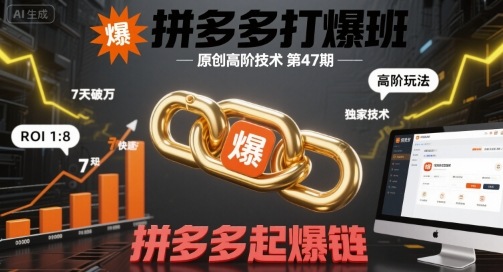 拼多多打爆班原创高阶技术第47期，拼多多起爆链-比钱轻创