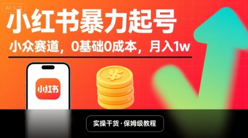 小红书暴力起号，小众赛道，0基础0成本，月入1w-比钱轻创