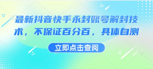 最新抖音快手永封账号解封技术，不保证百分百，具体自测-比钱轻创