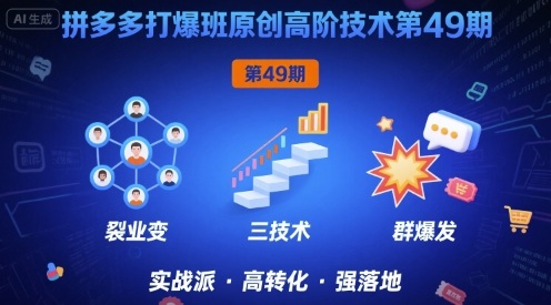 拼多多打爆班原创高阶技术第49期，拼多多裂变+阶梯+群爆-比钱轻创
