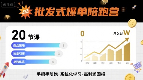 批发式爆单陪跑营，20节课带你实现批发式爆单，带你经松月入过W-比钱轻创