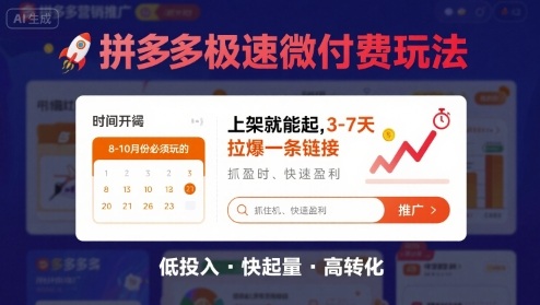 8月26号拼多多极速微付费玩法，8-10月份必须玩的，上架就能起，3-7天拉爆一条链接-比钱轻创