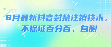 8月最新抖音封禁注销技术，不保证百分百，自测-比钱轻创