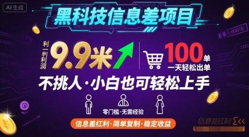 黑科技信息差项目，一单利润9.9米，一天简简单单出100单，不挑人，小白也可轻松上手【揭秘】-比钱轻创