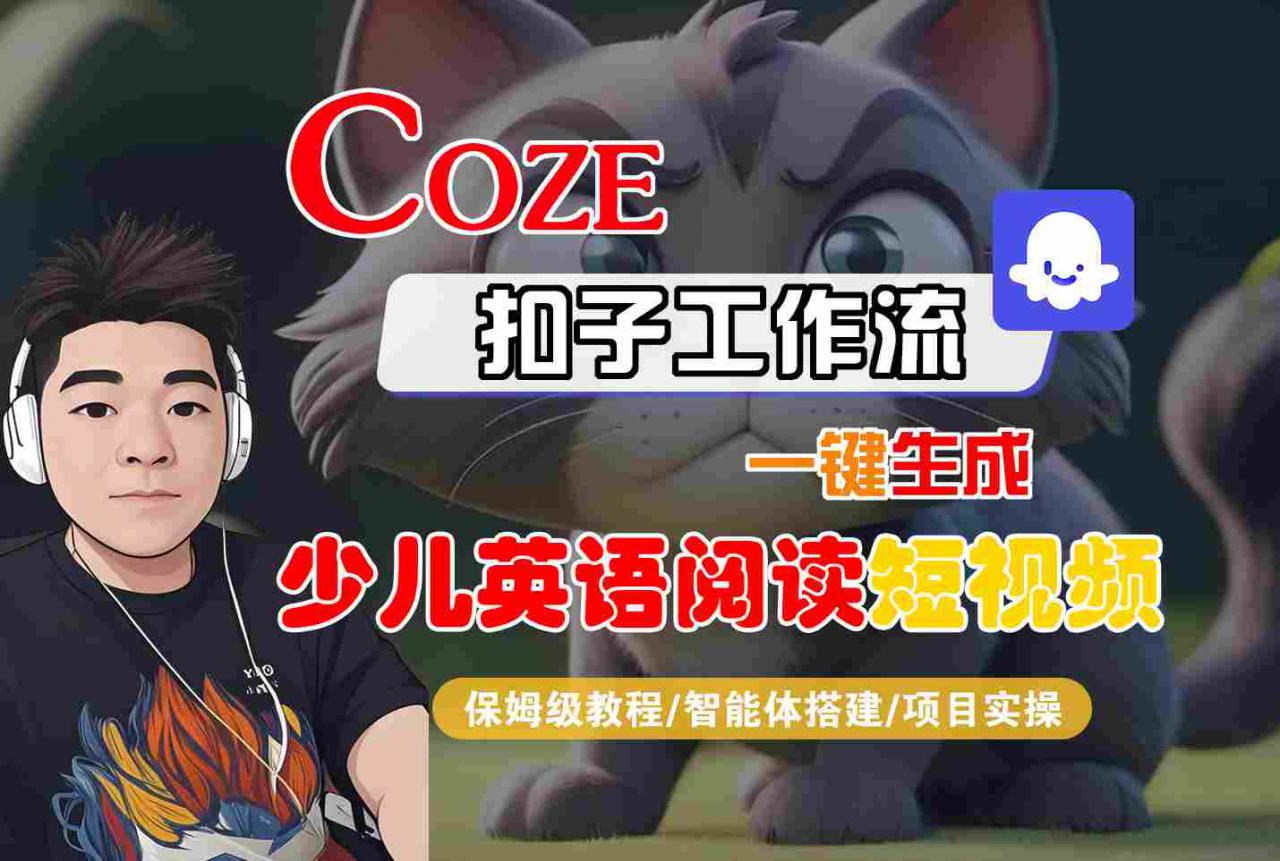 COZE扣子工作流一键生成少儿英语阅读短视频，保姆级教程-智能体搭建-项目实操-比钱轻创