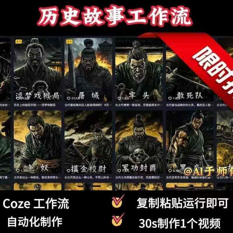 COZE扣子工作流一键生成历史人物一生的视频，复制粘贴运行即可，30s制作1个视频-比钱轻创