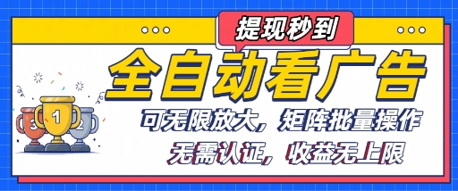 全自动看广告项目，可无限放大，可矩阵批量操作-比钱轻创