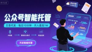 【公众号托管 】我提供文章，你复制发布，每天10分钟，最高躺入1W【揭秘】-比钱轻创