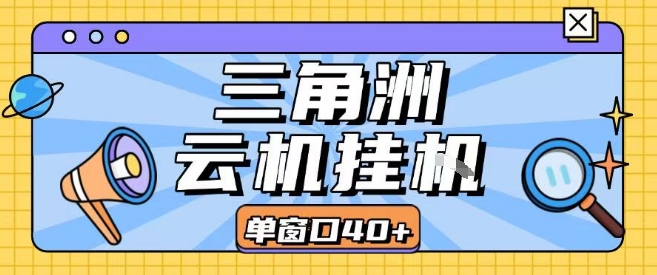 三角洲全自动挂G跑刀实操课程单窗口30+可批量矩阵操作不吃电脑配置开机就能干【揭秘】-比钱轻创
