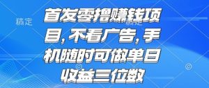 首发零撸挣钱项目 不看广告 手机随时可做 单日收益三位数【揭秘】-比钱轻创