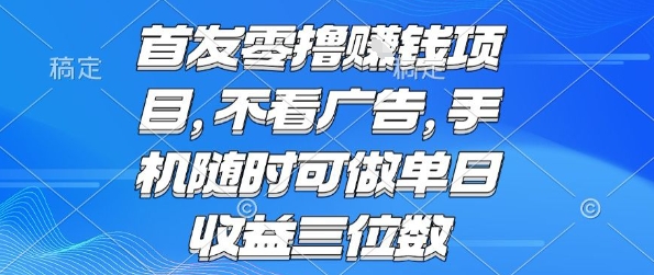 首发零撸挣钱项目 不看广告 手机随时可做 单日收益三位数【揭秘】-比钱轻创
