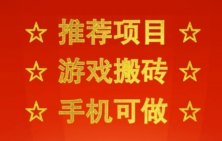 推荐项目：游戏搬砖，手机可做，不用电脑，最快当天见收益3张+，副业创业网创兼职【揭秘】-比钱轻创